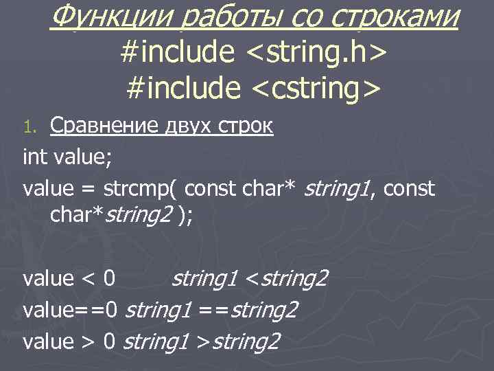 Функции работы со строками #include <string. h> #include <cstring> Сравнение двух строк int value;