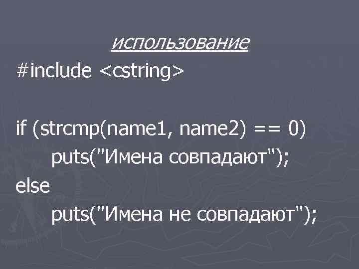 использование #include <cstring> if (strcmp(name 1, name 2) == 0) puts(