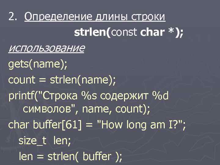 2. Определение длины строки strlen(const char *); использование gets(name); count = strlen(name); printf(