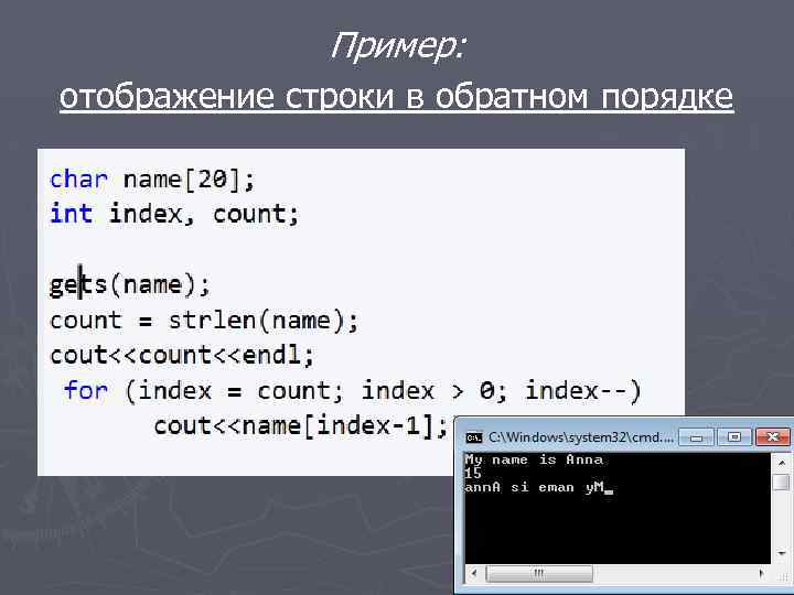 Пример: отображение строки в обратном порядке 