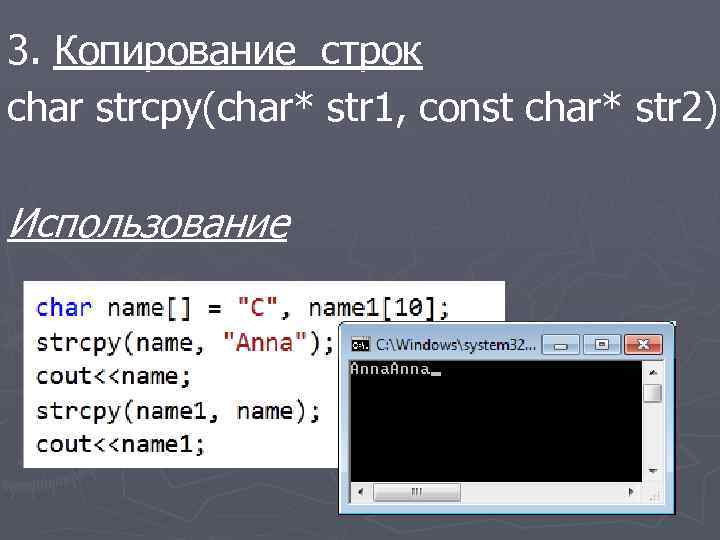 3. Копирование строк char strcpy(char* str 1, const char* str 2); str 2) Использование