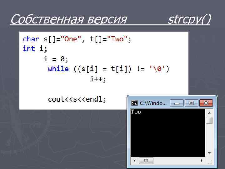 Собственная версия strcpy() 