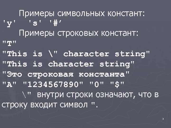 Примеры символьных констант: 'y' 's' '#’ Примеры строковых констант: 