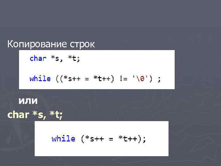 Копирование строк или char *s, *t; 