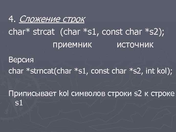 4. Сложение строк char* strcat (char *s 1, const char *s 2); приемник источник