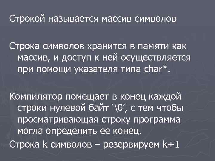 Строкой называется массив символов Строка символов хранится в памяти как массив, и доступ к