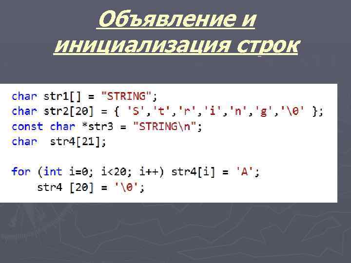 Объявление и инициализация строк 