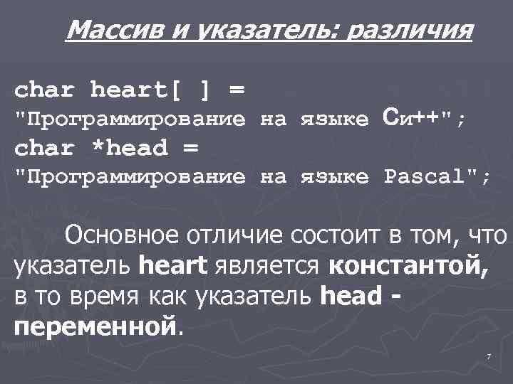 Массив и указатель: различия char heart[ ] = 