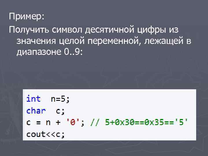 Пример: Получить символ десятичной цифры из значения целой переменной, лежащей в диапазоне 0. .
