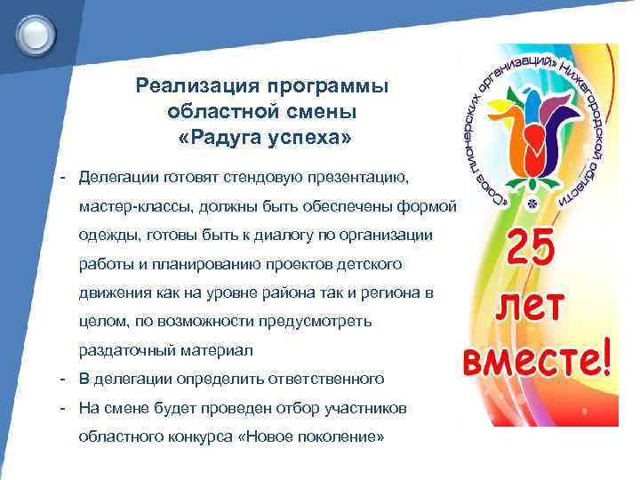 Реализация программы областной смены «Радуга успеха» - Делегации готовят стендовую презентацию, мастер-классы, должны быть