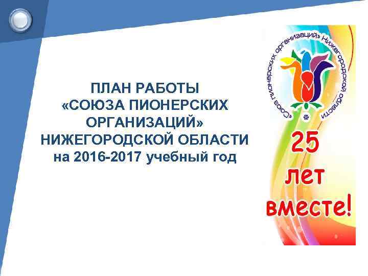 ПЛАН РАБОТЫ «СОЮЗА ПИОНЕРСКИХ ОРГАНИЗАЦИЙ» НИЖЕГОРОДСКОЙ ОБЛАСТИ на 2016 -2017 учебный год 