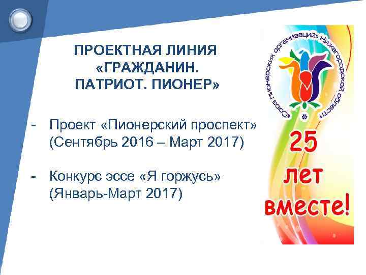 ПРОЕКТНАЯ ЛИНИЯ «ГРАЖДАНИН. ПАТРИОТ. ПИОНЕР» - Проект «Пионерский проспект» (Сентябрь 2016 – Март 2017)