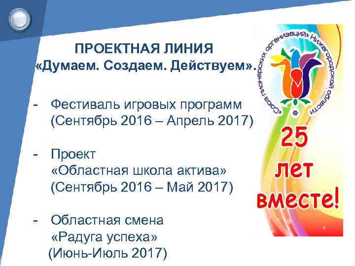 ПРОЕКТНАЯ ЛИНИЯ «Думаем. Создаем. Действуем» . - Фестиваль игровых программ (Сентябрь 2016 – Апрель