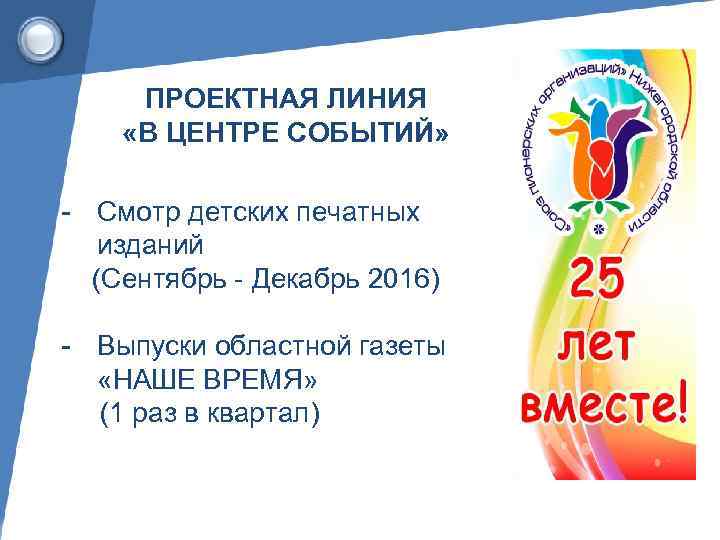 ПРОЕКТНАЯ ЛИНИЯ «В ЦЕНТРЕ СОБЫТИЙ» - Смотр детских печатных изданий (Сентябрь - Декабрь 2016)