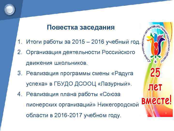 Повестка заседания 1. Итоги работы за 2015 – 2016 учебный год. 2. Организация деятельности