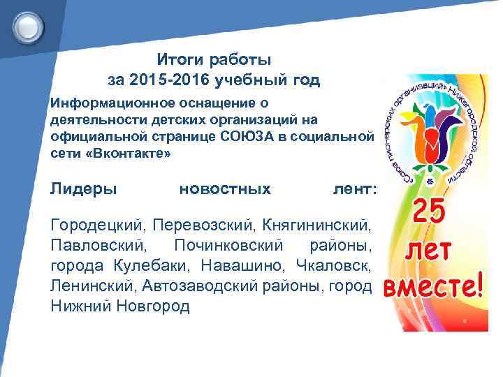 Итоги работы за 2015 -2016 учебный год Информационное оснащение о деятельности детских организаций на