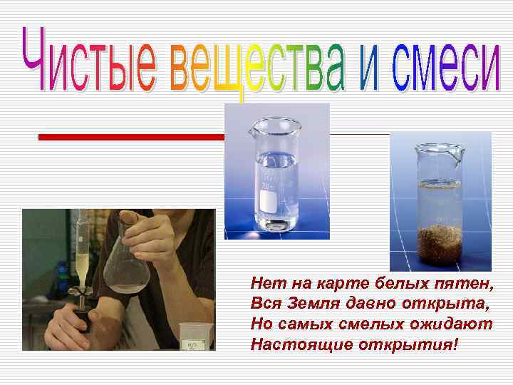 . Нет на карте белых пятен, Вся Земля давно открыта, Но самых смелых ожидают