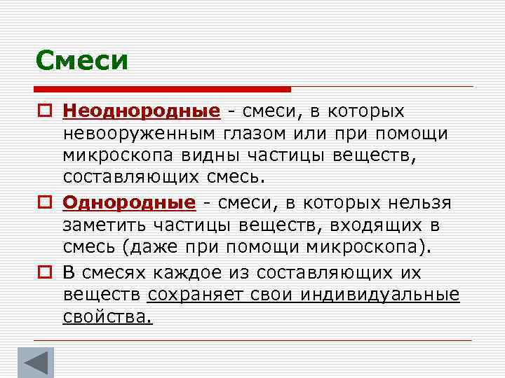 Смеси o Неоднородные - смеси, в которых невооруженным глазом или при помощи микроскопа видны