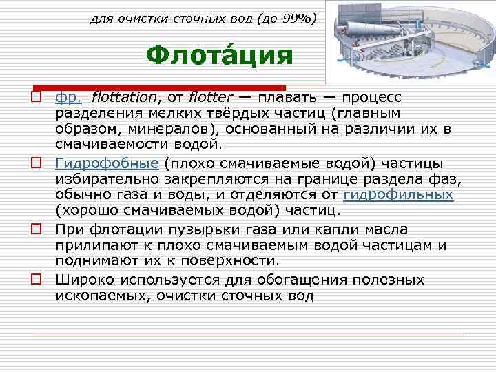  для очистки сточных вод (до 99%) Флота ция o фр. flottation, от flotter