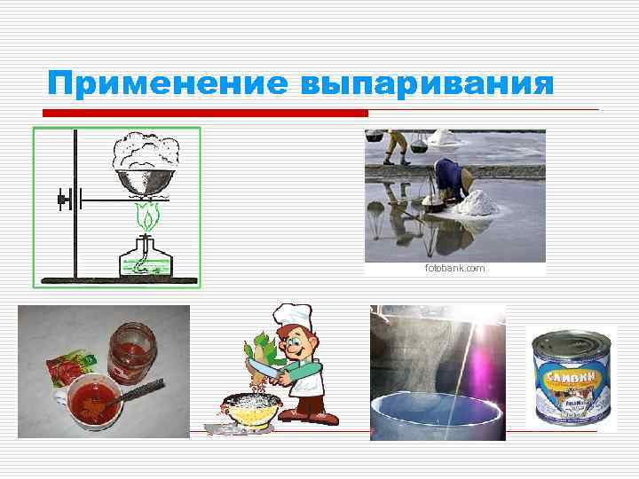 Применение выпаривания 