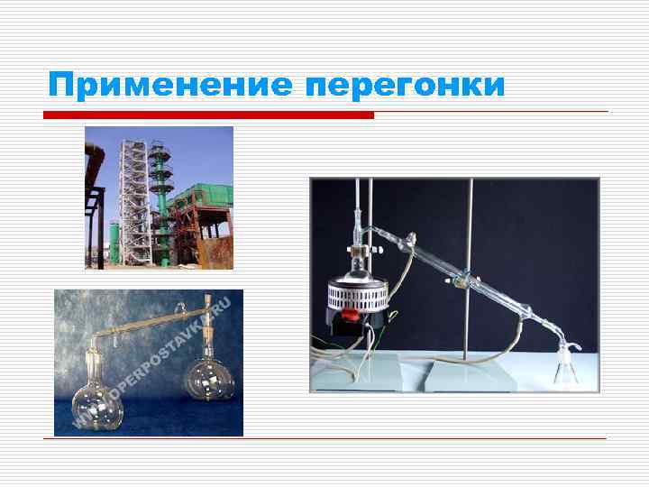 Применение перегонки 