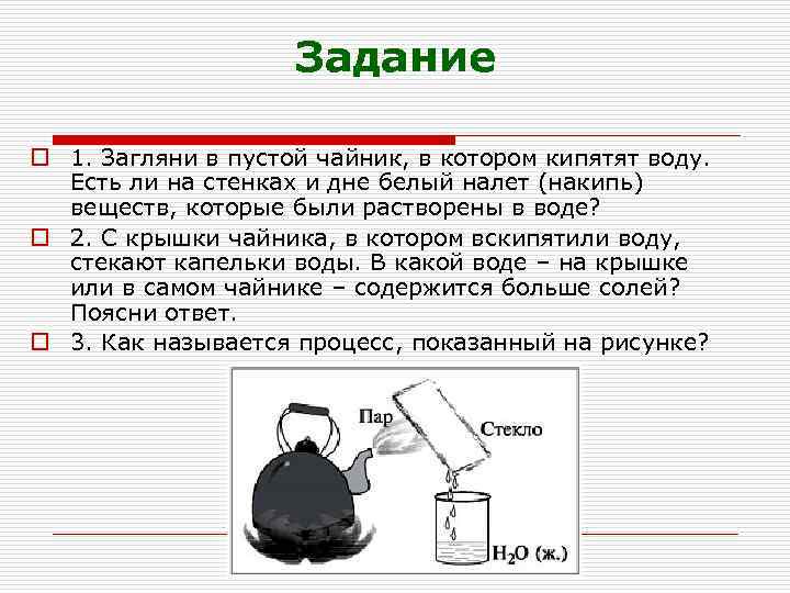 Задание o 1. Загляни в пустой чайник, в котором кипятят воду. Есть ли на