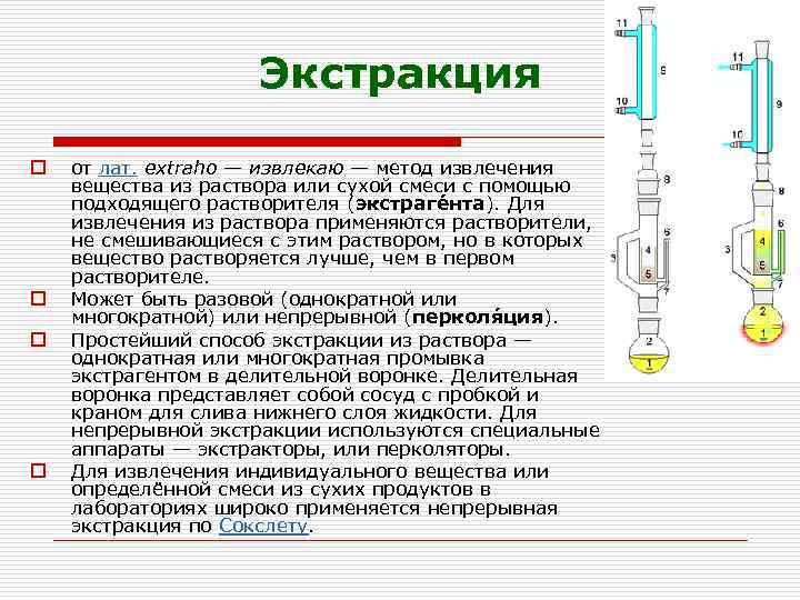Экстракция o o от лат. extraho — извлекаю — метод извлечения вещества из раствора