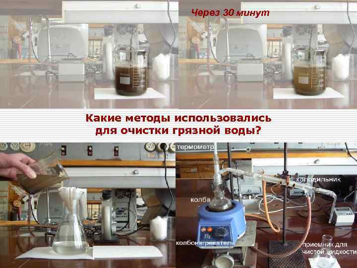 Через 30 минут Какие методы использовались для очистки грязной воды? 