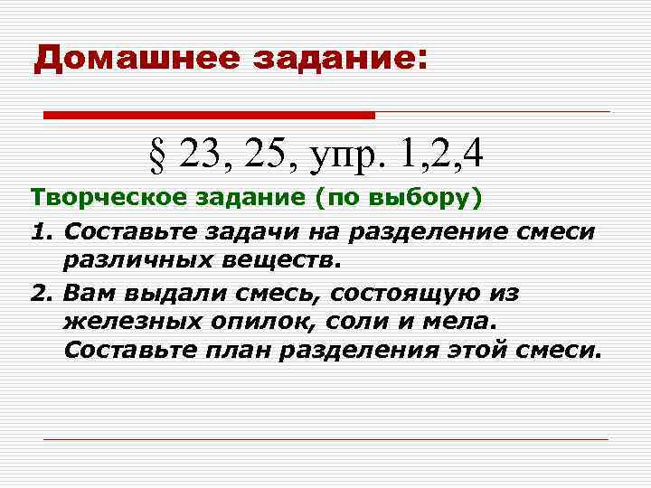 Домашнее задание: § 23, 25, упр. 1, 2, 4 Творческое задание (по выбору) 1.