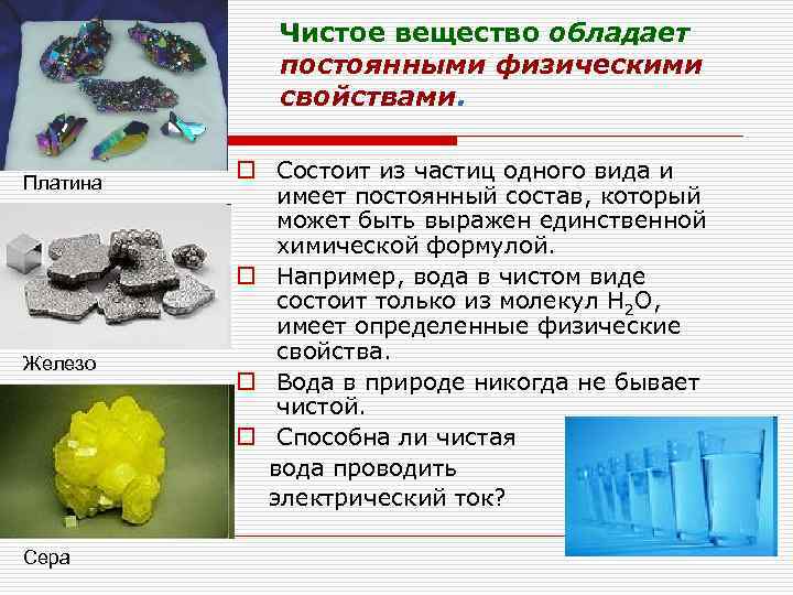 Чистое вещество обладает постоянными физическими свойствами. Платина Железо Сера o Состоит из частиц одного