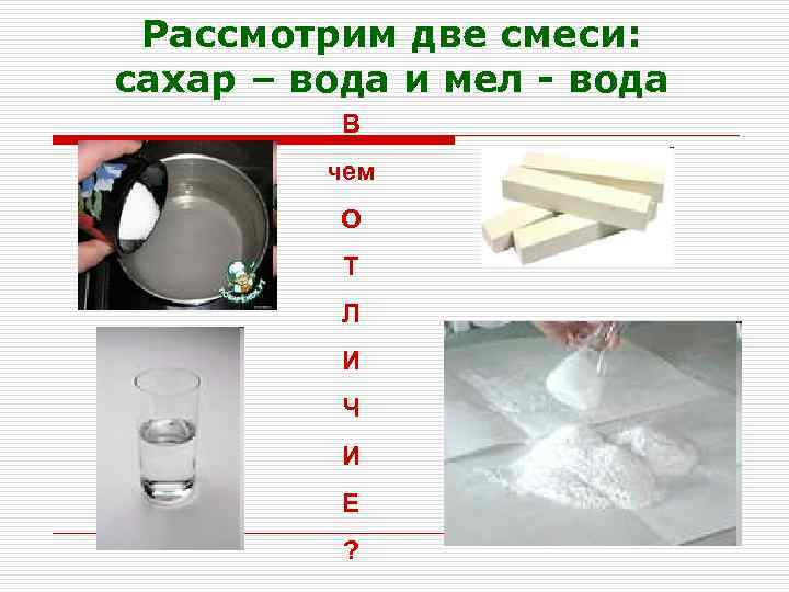 Рассмотрим две смеси: сахар – вода и мел - вода В чем О Т