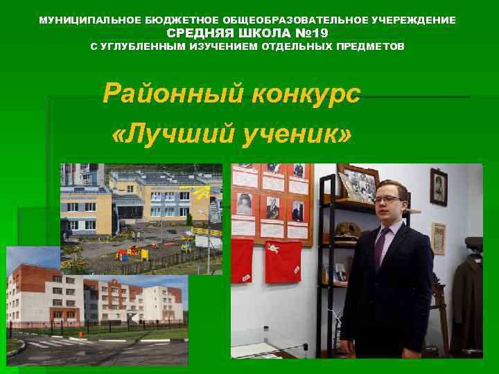 МУНИЦИПАЛЬНОЕ БЮДЖЕТНОЕ ОБЩЕОБРАЗОВАТЕЛЬНОЕ УЧЕРЕЖДЕНИЕ СРЕДНЯЯ ШКОЛА № 19 С УГЛУБЛЕННЫМ ИЗУЧЕНИЕМ ОТДЕЛЬНЫХ ПРЕДМЕТОВ Районный