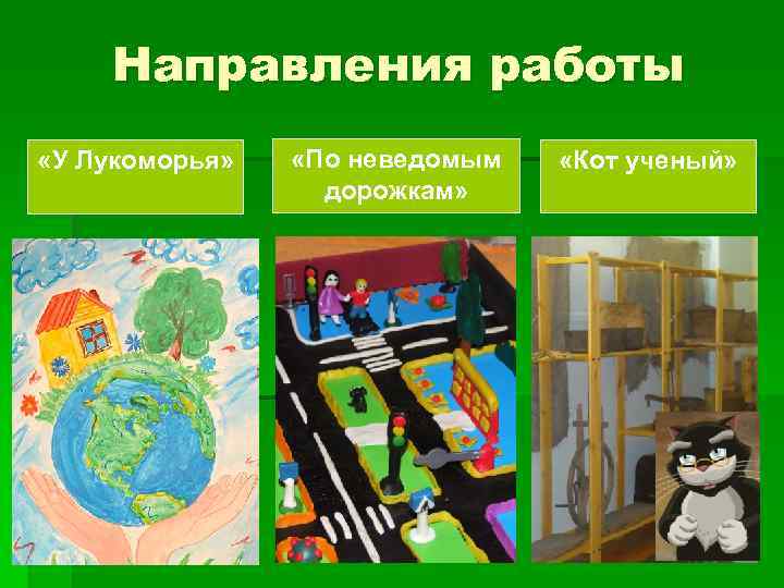 Направления работы «У Лукоморья» «По неведомым дорожкам» «Кот ученый» 