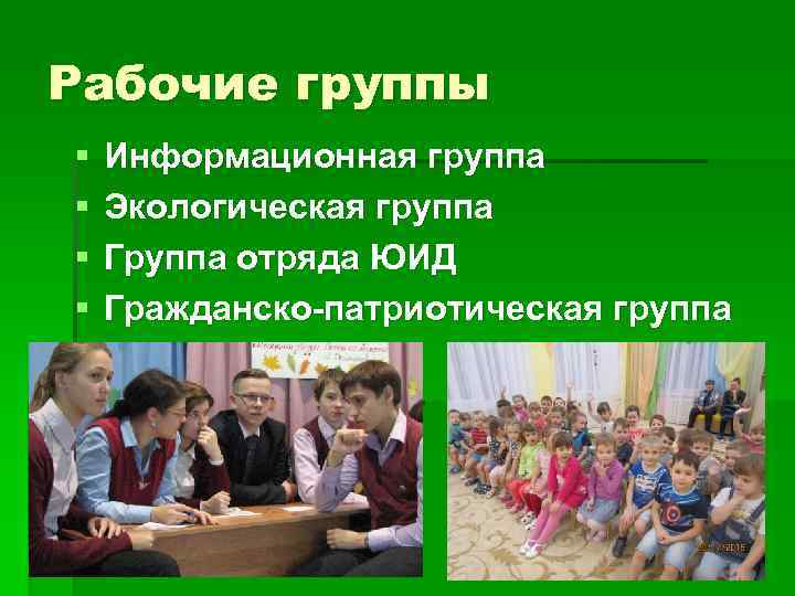 Рабочие группы § § Информационная группа Экологическая группа Группа отряда ЮИД Гражданско-патриотическая группа 