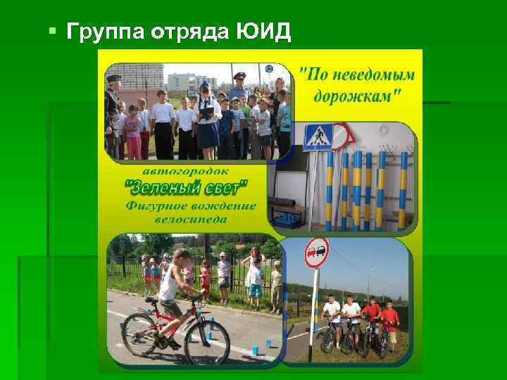 § Группа отряда ЮИД 