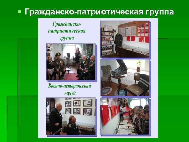 § Гражданско-патриотическая группа 