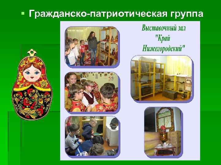 § Гражданско-патриотическая группа 