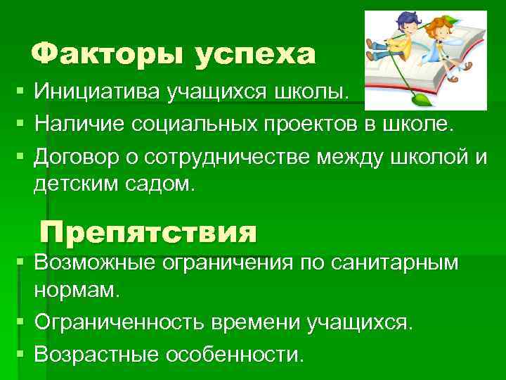 Факторы успеха § Инициатива учащихся школы. § Наличие социальных проектов в школе. § Договор