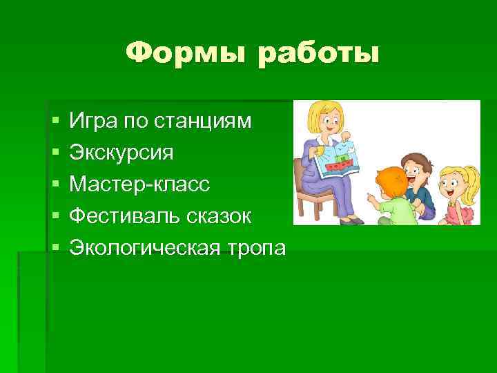 Формы работы § § § Игра по станциям Экскурсия Мастер-класс Фестиваль сказок Экологическая тропа