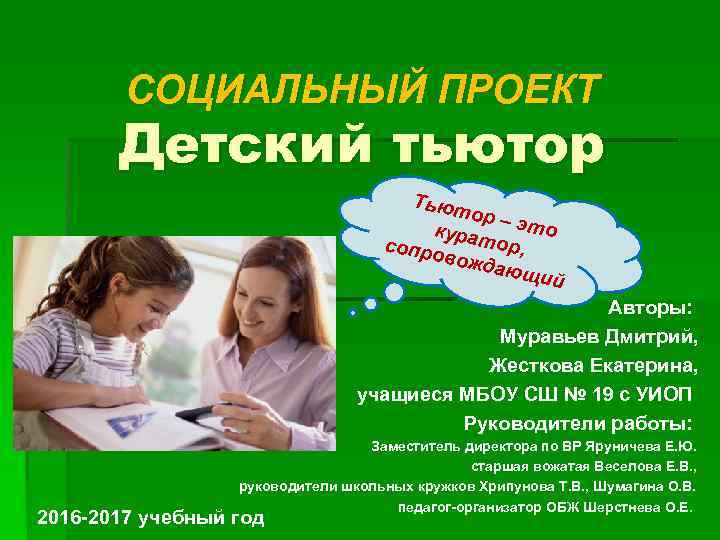 СОЦИАЛЬНЫЙ ПРОЕКТ Детский тьютор Тьют ор – э то курат ор сопро вожд ,