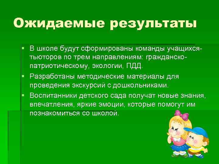Ожидаемые результаты § В школе будут сформированы команды учащихсятьюторов по трем направлениям: гражданскопатриотическому, экологии,