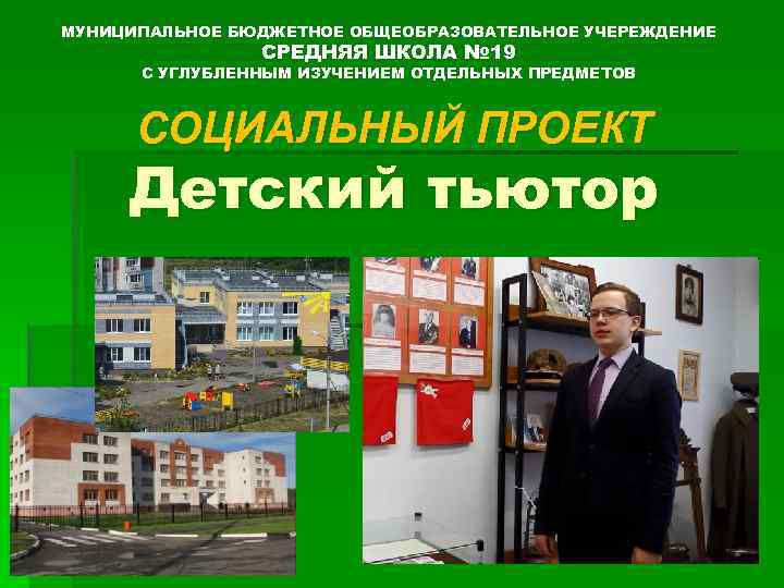 МУНИЦИПАЛЬНОЕ БЮДЖЕТНОЕ ОБЩЕОБРАЗОВАТЕЛЬНОЕ УЧЕРЕЖДЕНИЕ СРЕДНЯЯ ШКОЛА № 19 С УГЛУБЛЕННЫМ ИЗУЧЕНИЕМ ОТДЕЛЬНЫХ ПРЕДМЕТОВ СОЦИАЛЬНЫЙ