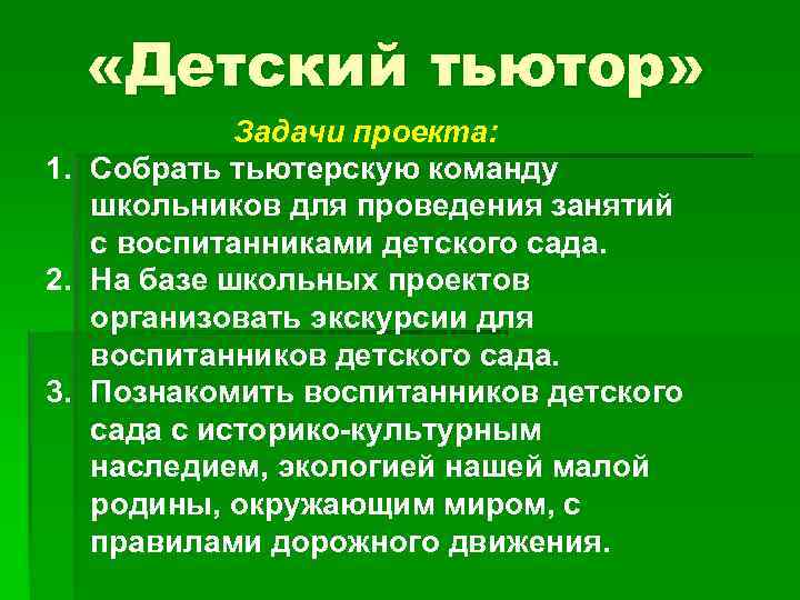  «Детский тьютор» Задачи проекта: 1. Собрать тьютерскую команду школьников для проведения занятий с