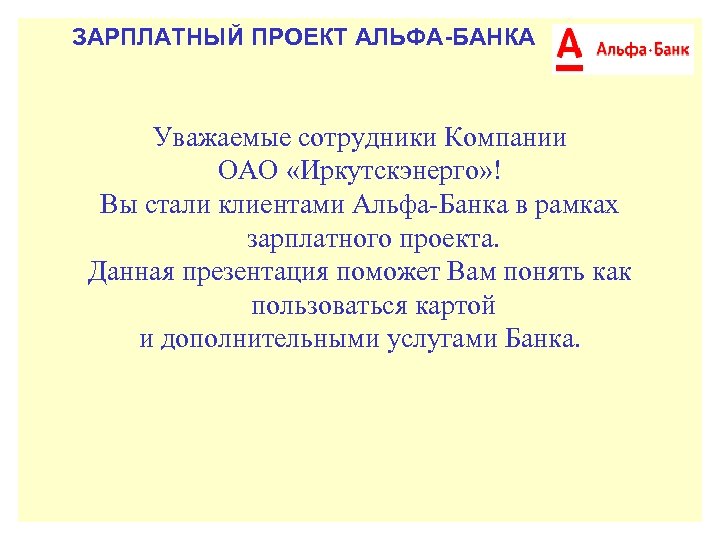 Проект свой в альфе это. Альфа зарплатный проект. Заработный проект Альфабанк. Тарифы зарплатного проекта Альфа банк. Индивидуальный зарплатный проект Альфа банк.