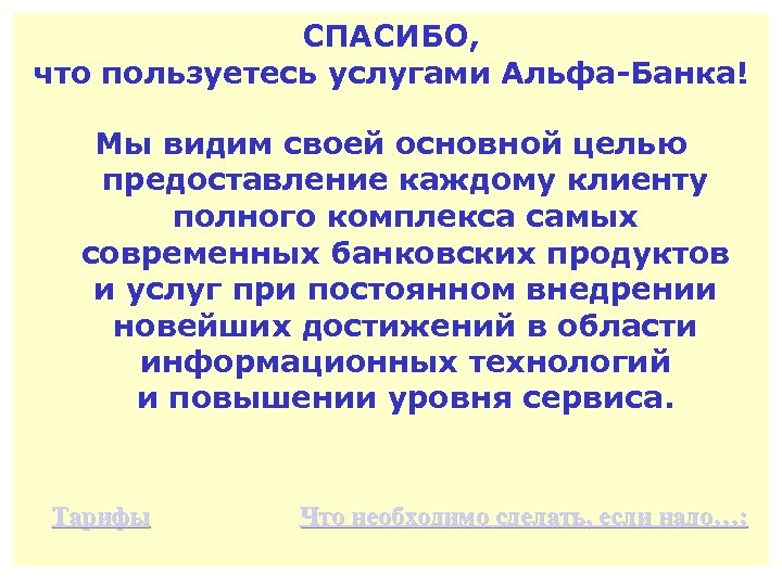 СПАСИБО, что пользуетесь услугами Альфа-Банка! Мы видим своей основной целью предоставление каждому клиенту полного