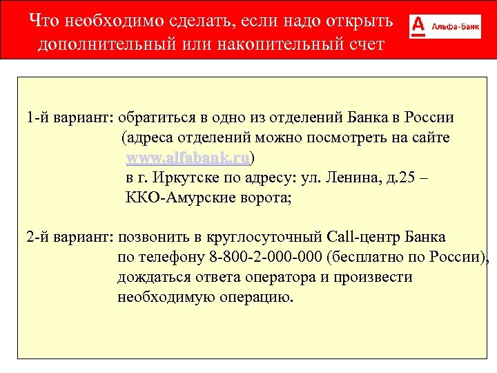 Что необходимо сделать, если надо открыть дополнительный или накопительный счет 1 -й вариант: обратиться