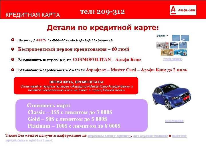 КРЕДИТНАЯ КАРТА т - л: 7 тел: 209 е 312 88 03 50 Детали