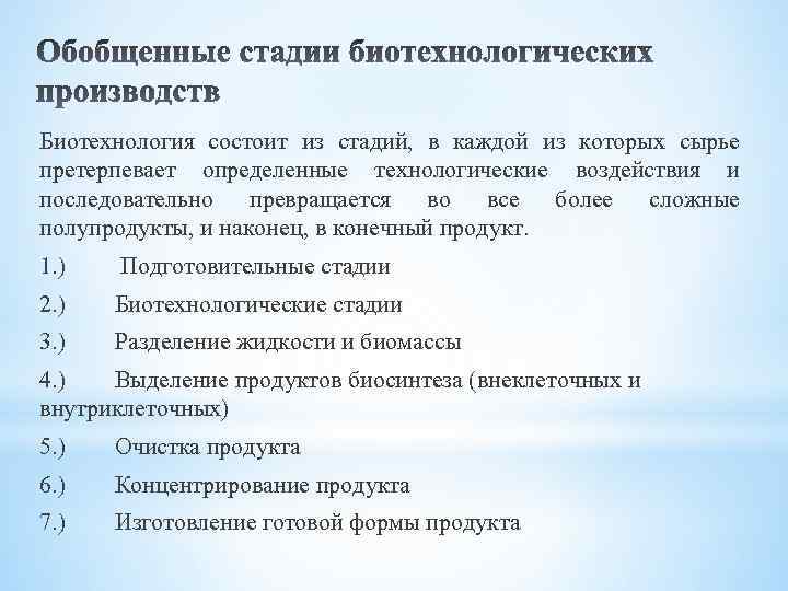 Биотехнология состоит из стадий, в каждой из которых сырье претерпевает определенные технологические воздействия и