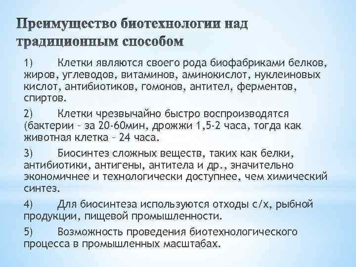 1) Клетки являются своего рода биофабриками белков, жиров, углеводов, витаминов, аминокислот, нуклеиновых кислот, антибиотиков,