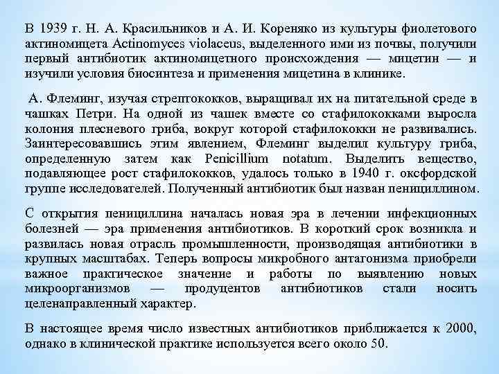 В 1939 г. Н. А. Красильников и А. И. Кореняко из культуры фиолетового актиномицета